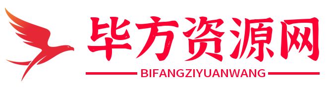 bifangzhanghao-毕方资源网