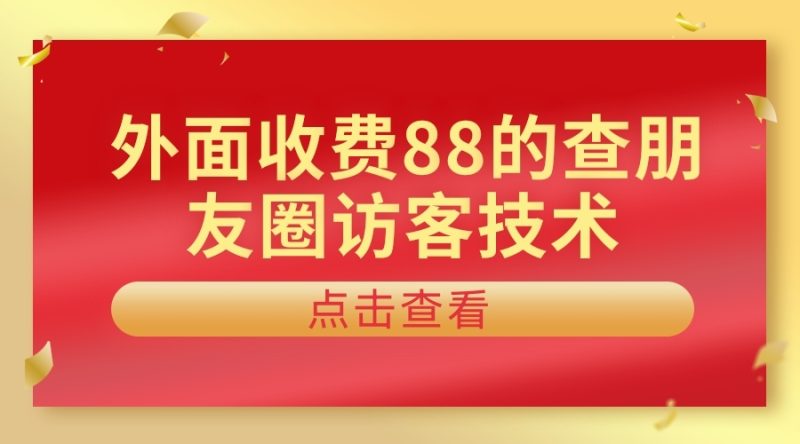 外面收费88的朋友圈查访客技术-毕方资源网
